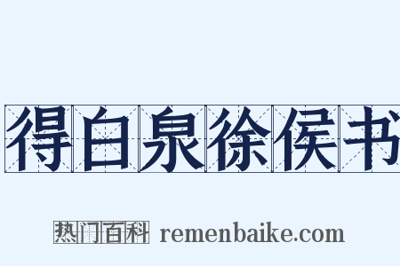 得白泉徐侯书是什么意思的图片